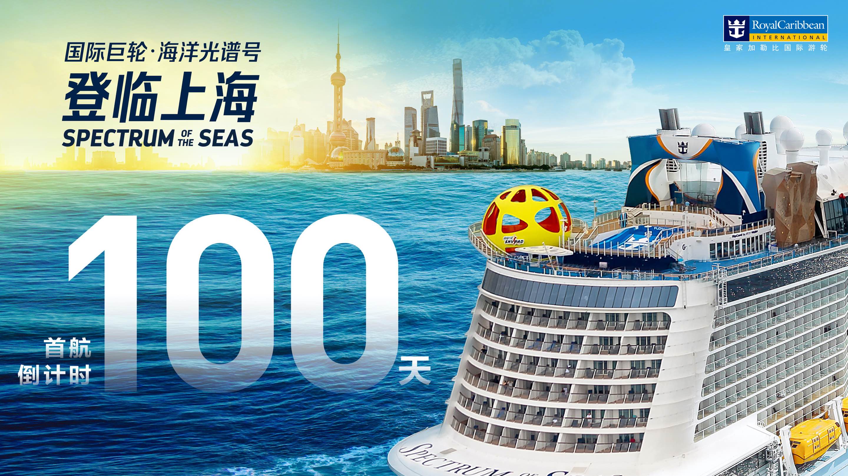 国际巨轮 “海洋光谱号” 上海首航倒计时100天.jpg