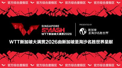 新加坡圣淘沙名胜世界成为WTT新加坡大满贯2026赛事呈献合作伙伴