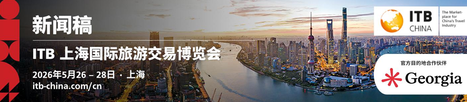 2026 ITB China 论坛首发：70+行业话题、180+位全 球嘉宾共话中国与世界旅游趋势